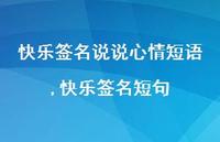 快乐签名短句(100句)