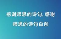 感谢师恩的诗句自创【100句文案精选】 感谢师恩的诗句自创【100句文案精选】
