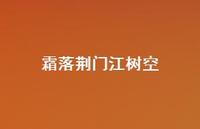 霜落荆门江树空48句汇总