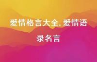 爱情语录名言【精品文案100句】 爱情语录名言【精品文案100句】