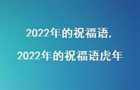 2022年的祝福语虎年【100句文案精选】