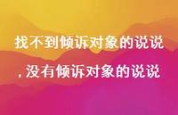 没有倾诉对象的说说(100句) 没有倾诉对象的说说(100句)