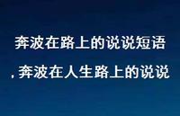 奔波在人生路上的说说(100句) 奔波在人生路上的说说(100句)