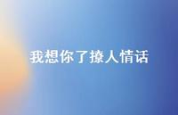 我想你了撩人情话57句汇总 我想你了撩人情话57句汇总