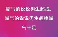 霸气的说说男生超拽霸气十足【100句文案】 霸气的说说男生超拽霸气十足【100句文案】