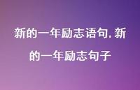 新的一年励志句子【100句文案精选】 新的一年励志句子【100句文案精选】
