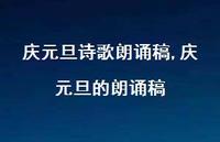 庆元旦的朗诵稿【精品文案78句】