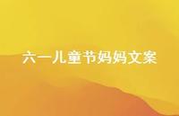 六一儿童节妈妈文案【100句精选短句合集】