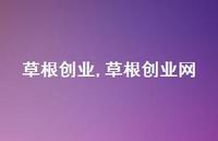 草根创业网【精品文案100句】