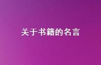 关于书籍的名言63句汇总