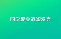同学聚会简短发言(精选66句) 同学聚会简短发言(精选66句)