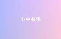 心中有佛【100句精选短句合集】