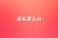 崇礼翠云山41句汇总