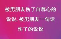 被男朋友一句话伤了的说说(100句) 被男朋友一句话伤了的说说(100句)