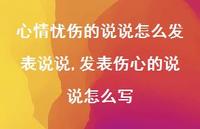 发表伤心的说说怎么写【精选100句】