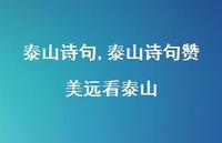 泰山诗句赞美远看泰山【100句文案精选】 泰山诗句赞美远看泰山【100句文案精选】
