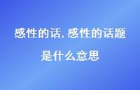 感性的话题是什么意思【精品文案100句】