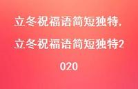 立冬祝福语简短独特2020【精品文案100句】