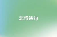 悲情诗句73句汇总 悲情诗句73句汇总