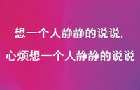 心烦想一个人静静的说说(100句)