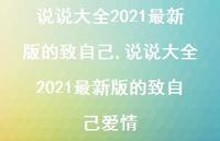 说说大全2021较新版的致自己爱情【100句文案】 说说大全2021较新版的致自己爱情【100句文案】