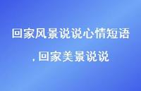 回家美景说说(100句) 回家美景说说(100句)