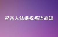 祝亲人结婚祝福语简短合集68句精选