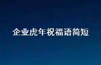 企业虎年祝福语简短合集62句精选 企业虎年祝福语简短合集62句精选