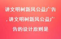 讲文明树新风公益广告的设计原则是【84句文案精选】 讲文明树新风公益广告的设计原则是【84句文案精选】