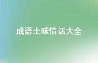 成语土味情话大全41句汇总 成语土味情话大全41句汇总