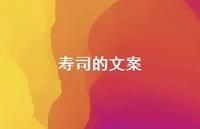 寿司的文案71句汇总 寿司的文案71句汇总