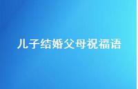 儿子结婚父母祝福语合集44句精选