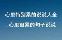 心里很累的句子说说(100句)