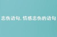 情感悲伤的语句【精品文案100句】