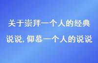 仰慕一个人的说说【精选100句】