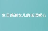 生日感谢女儿的话语暖心【100句精选短句合集】