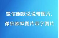 微信幽默图片带字图片【100句文案】