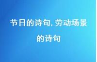劳动场景的诗句【100句文案精选】
