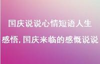 国庆来临的感慨说说【100句文案】 国庆来临的感慨说说【100句文案】