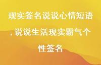 说说生活现实霸气个性签名(100句) 说说生活现实霸气个性签名(100句)