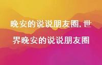 世界晚安的说说朋友圈【100句文案】 世界晚安的说说朋友圈【100句文案】