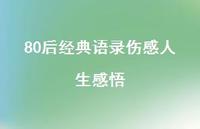 80后经典语录伤感人生感悟39句汇总