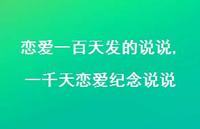 一千天恋爱纪念说说(100句) 一千天恋爱纪念说说(100句)