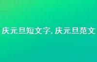 庆元旦范文【精品文案100句】