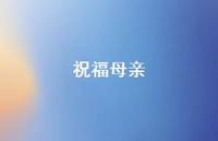 祝福母亲38句汇总 祝福母亲38句汇总