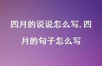 四月的句子怎么写【100句文案】 四月的句子怎么写【100句文案】