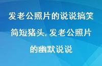 发老公照片的幽默说说(100句) 发老公照片的幽默说说(100句)