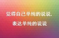 表达单纯的说说(100句) 表达单纯的说说(100句)