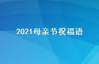 2021母亲节祝福语46句汇总