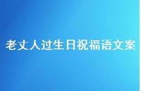 老丈人过生日祝福语文案合集53句精选